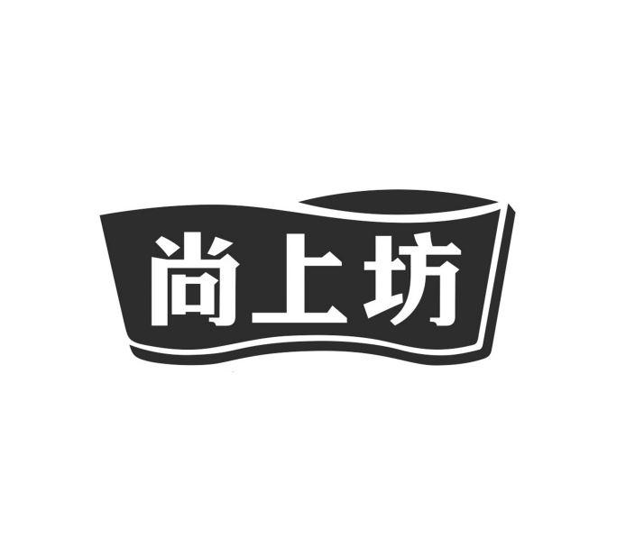 尚上坊