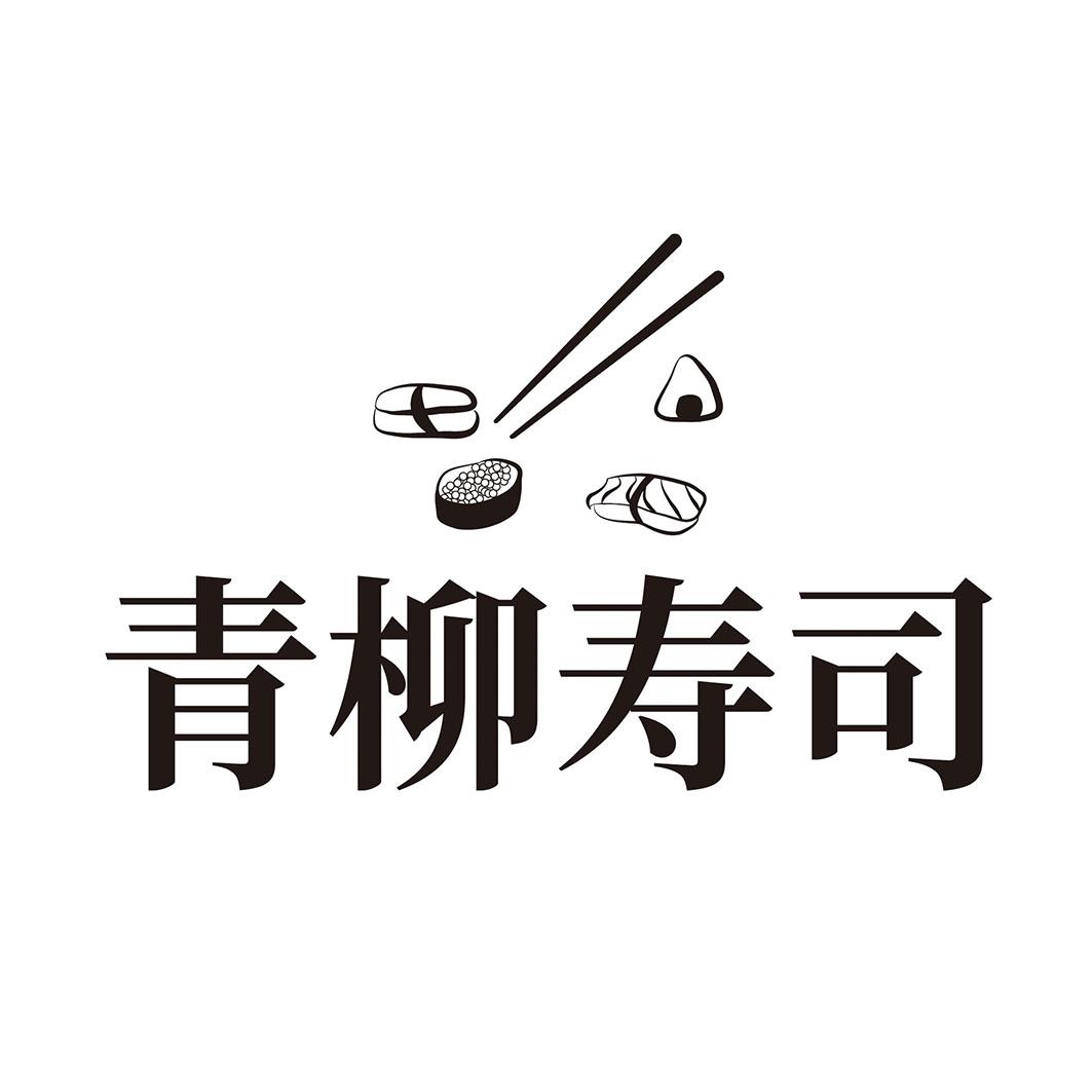 青柳 em>寿司 /em>