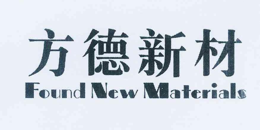 方德新材 em>found/em em>new/em em>materials/em>