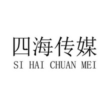 四海传媒_企业商标大全_商标信息查询_爱企查