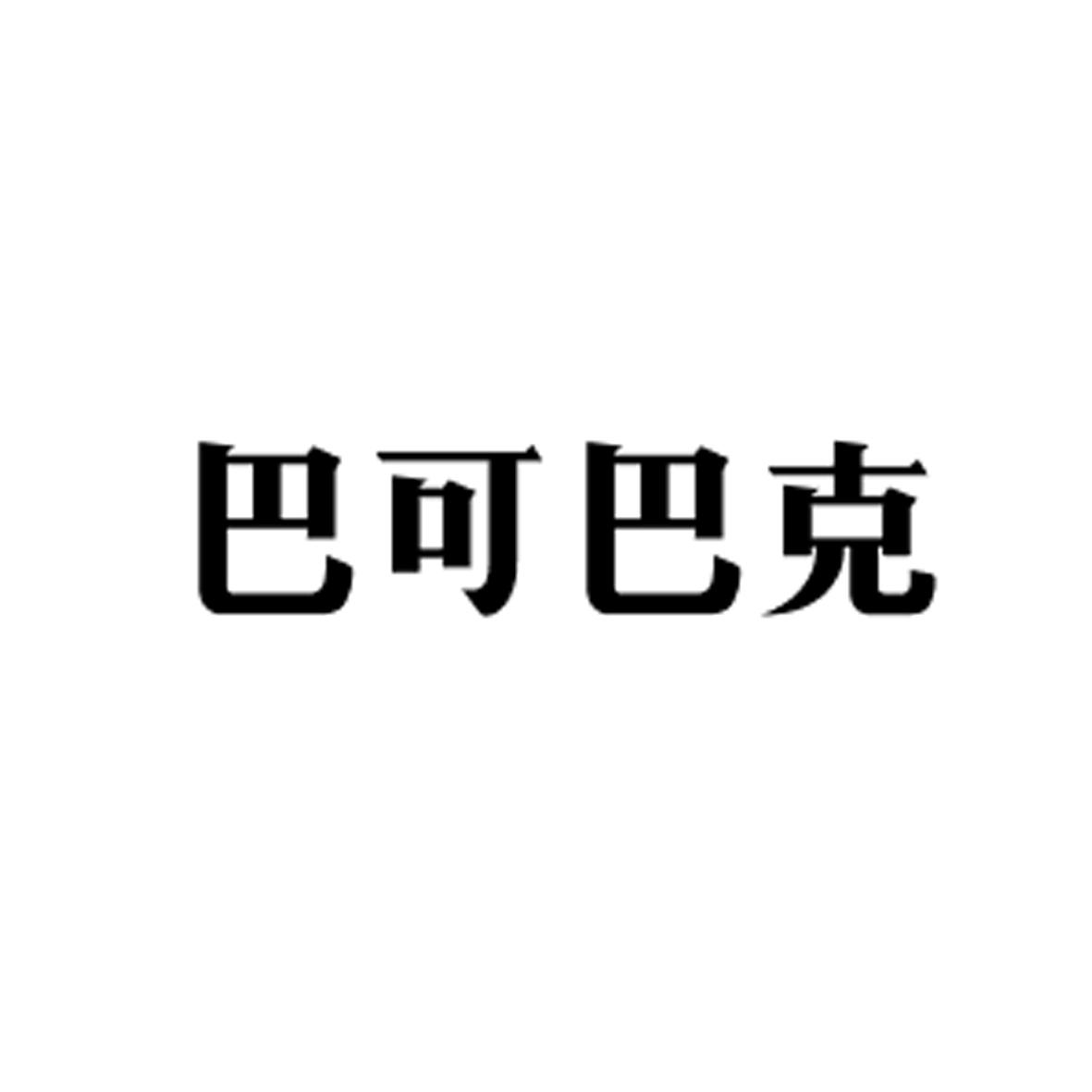 巴可巴克