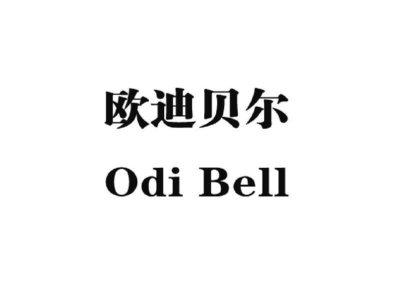 欧迪贝尔 odi em>bell/em>