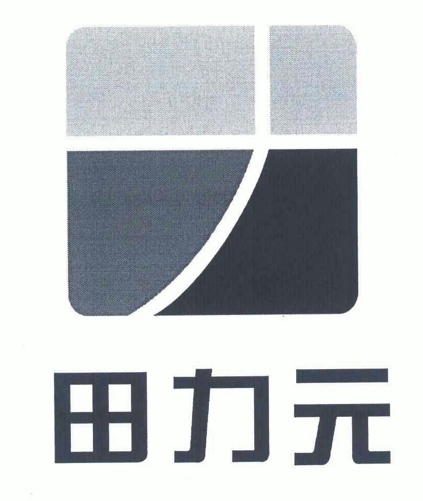 田力元