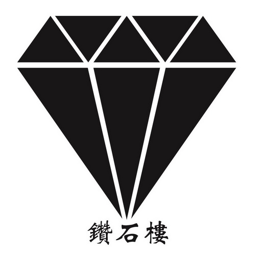钻石楼