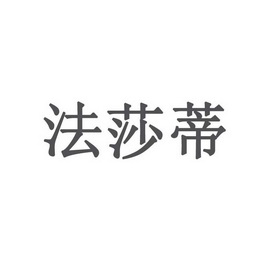 法莎蒂商标注册申请申请/注册号:24805976申请日期:20