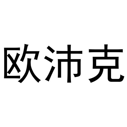 鸥佩克_企业商标大全_商标信息查询_爱企查