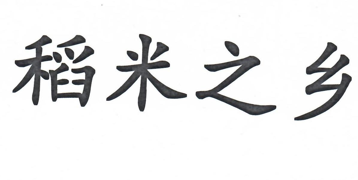 em>稻米/em em>之/em em>乡/em>