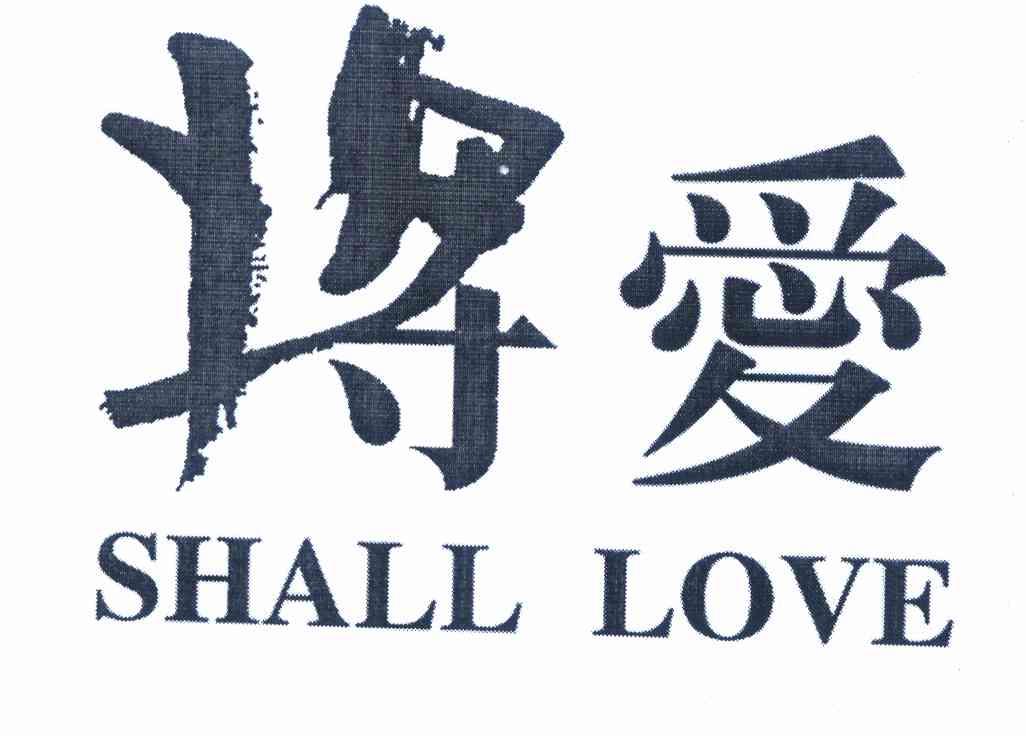 将爱shalllove