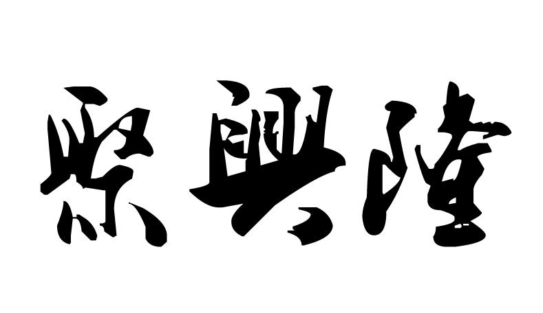 聚兴隆_企业商标大全_商标信息查询_爱企查