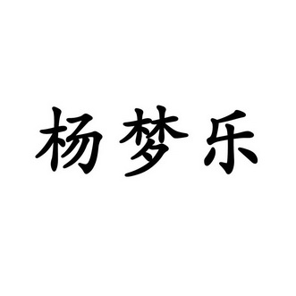 2018-02-01国际分类:第43类-餐饮住宿商标申请人:冯亚丹办理/代理机构