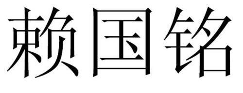 em>赖国铭/em>