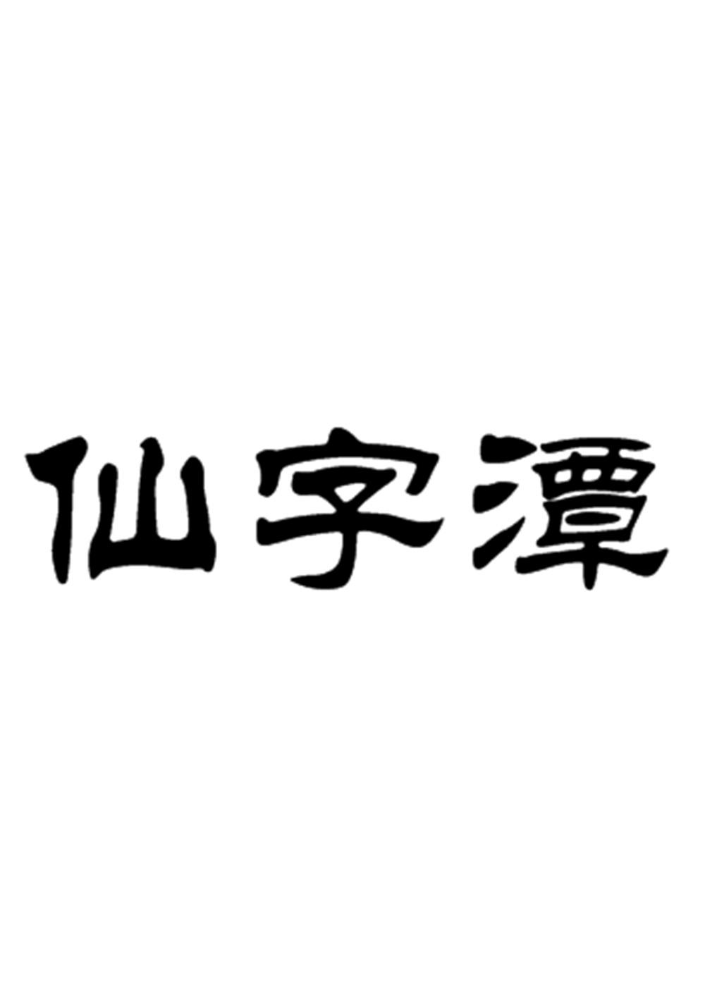 仙字潭