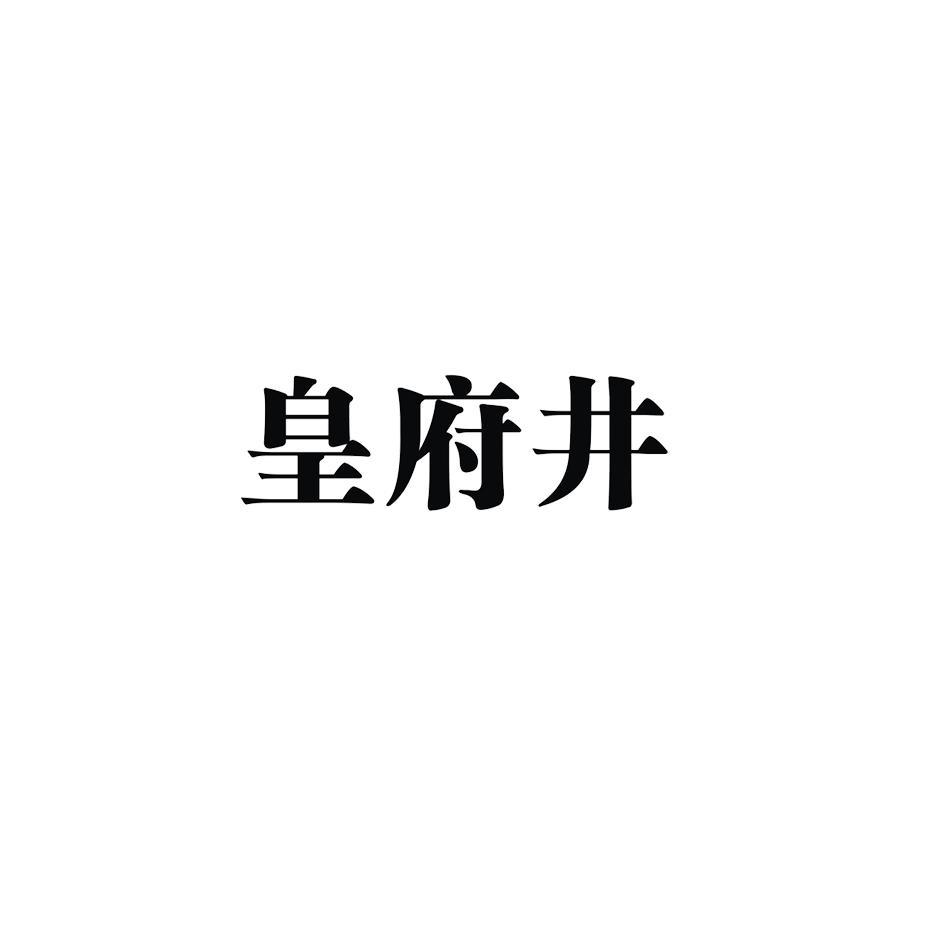 em>皇府井/em>
