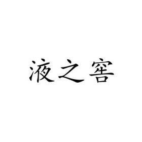 国际分类:第33类-酒商标申请人:北京小妫河酒业有限公司办理/代理机构