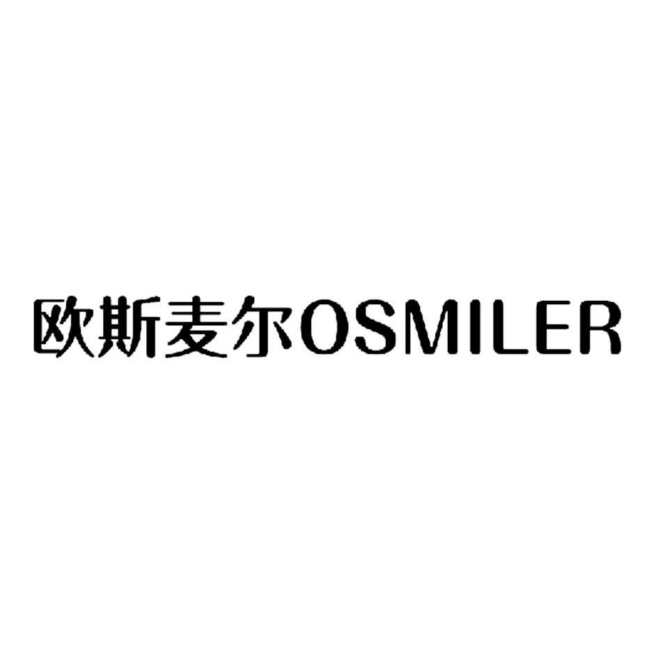 em>欧斯/em em>麦尔/em em>osmiler/em>