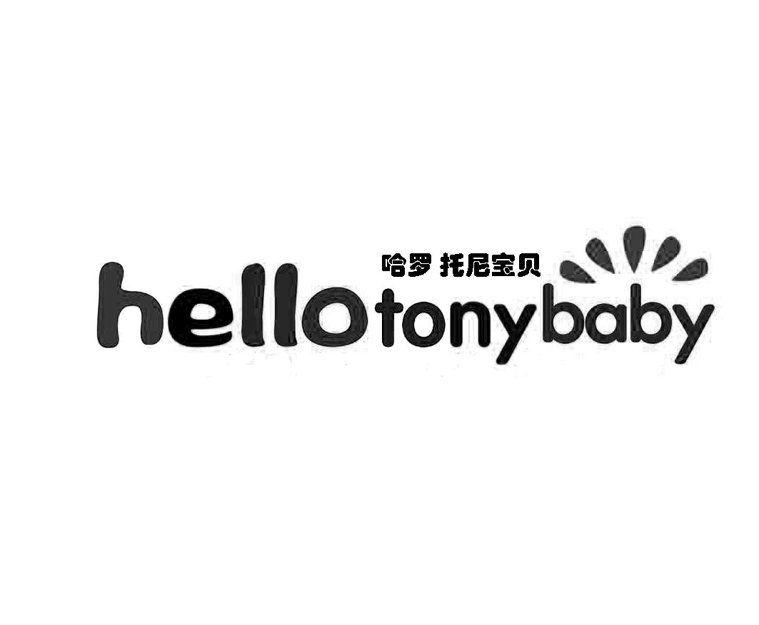 哈罗托尼宝贝hello em>tony/em em>baby/em>