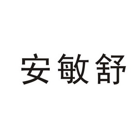 em>安敏舒/em>