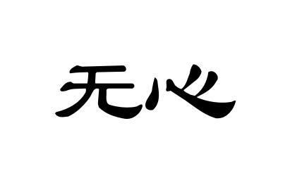 em>无心/em>
