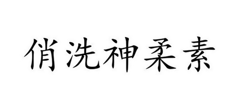 em>俏/em em>洗/em em>神柔素/em>