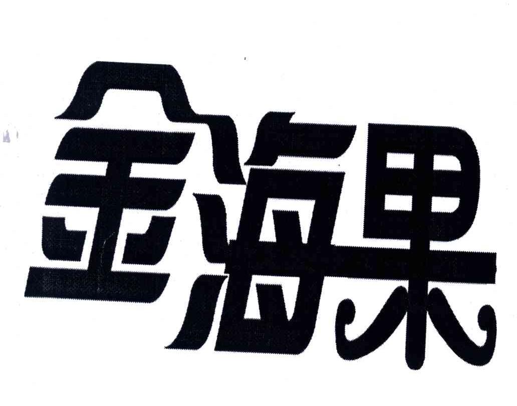 2003-06-13国际分类:第32类-啤酒饮料商标申请人:青岛金海食品有限