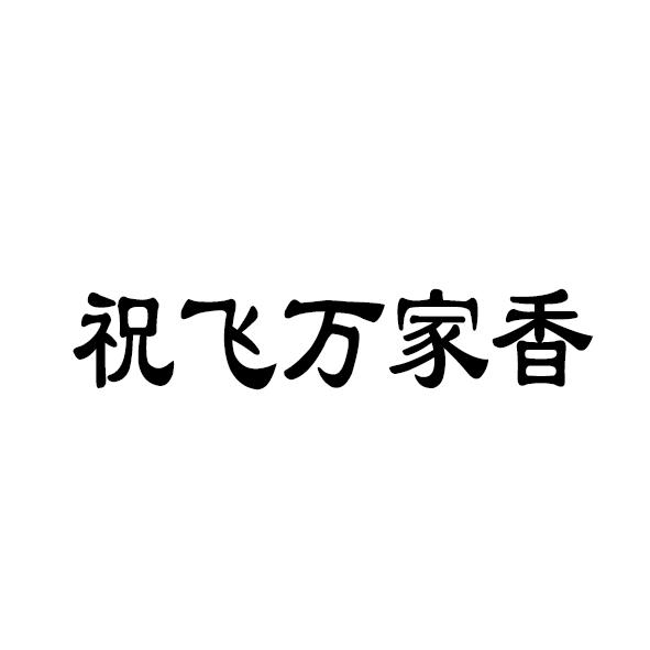  em>祝 /em>飞 em>万家 /em>香