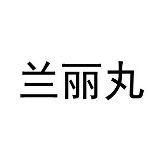 兰丽丸