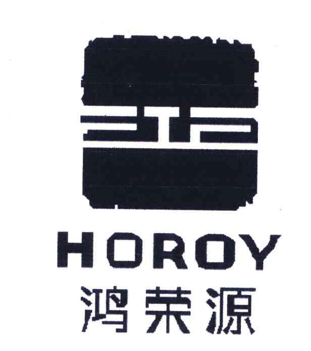 鸿荣源 horoy商标已注册