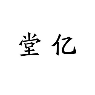 商标申请人:赖礼固办理/代理机构:泉州市丰泽区国华商标代理有限公司