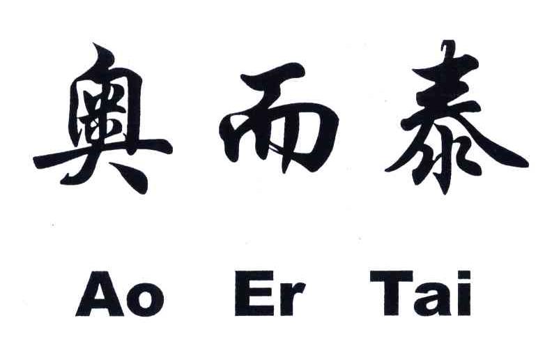 em>奥而泰/em;ao er tai