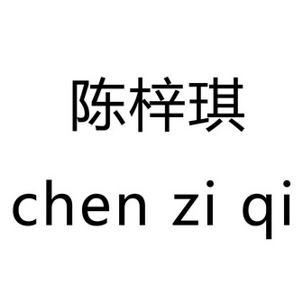 陈梓琪商标注册申请申请/注册号:48844425申请日期:202