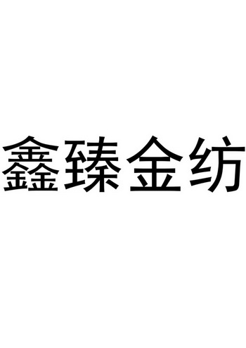 巨皓知识产权代理有限公司申请人:河北鑫俊德商贸有限公司国际分类