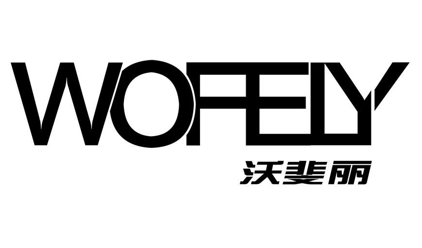 沃斐丽 wofely