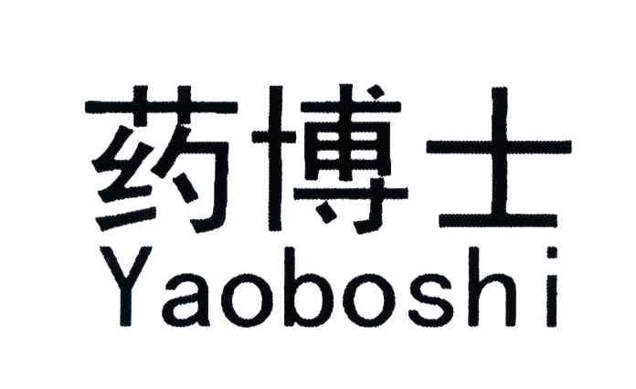 药 博士;yaoboshi商标续展完成