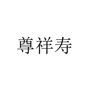 皇尊丽佳_企业商标大全_商标信息查询_爱企查