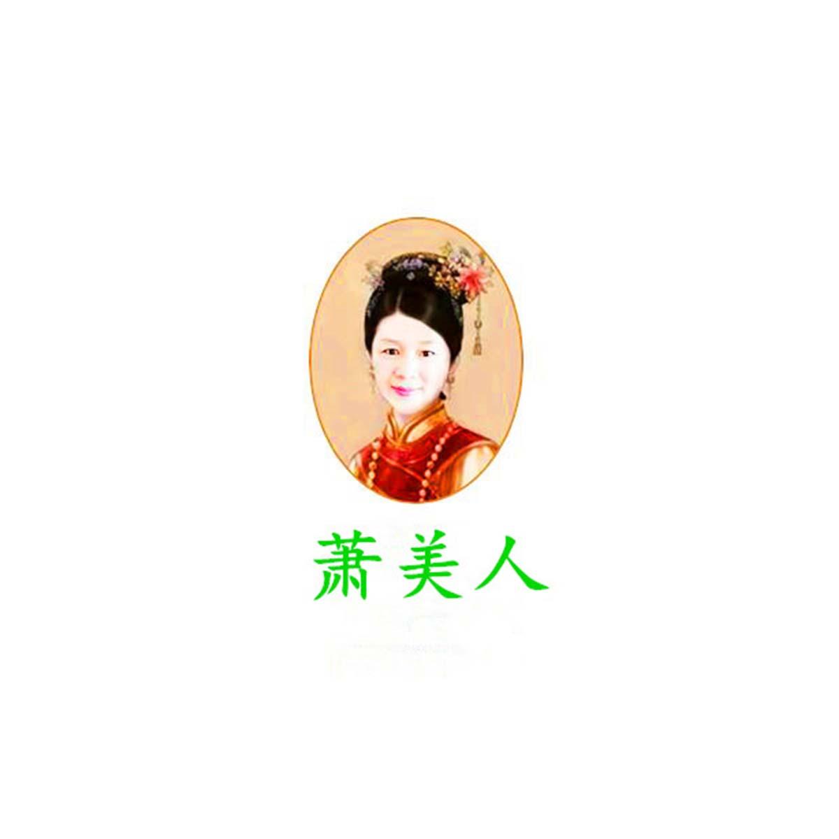  em>萧美人 /em>