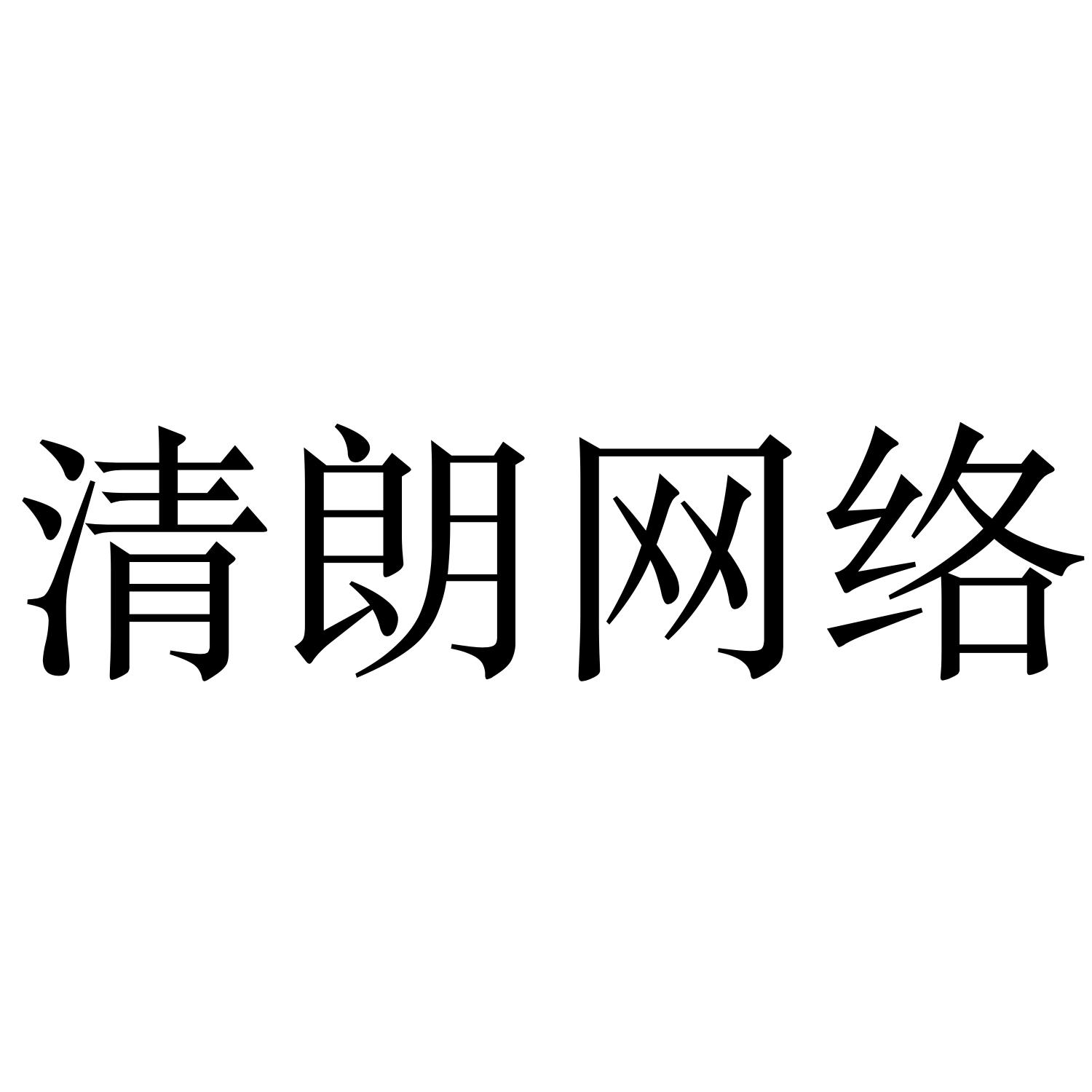 清朗网络_企业商标大全_商标信息查询_爱企查