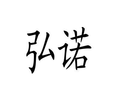 em>弘诺/em>