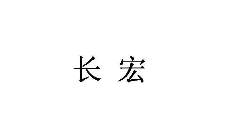 北京诺科知识产权代理有限公司申请人:北京宏东源贸易有限公司国际