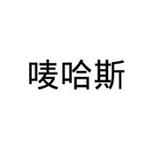 em>唛哈斯/em>