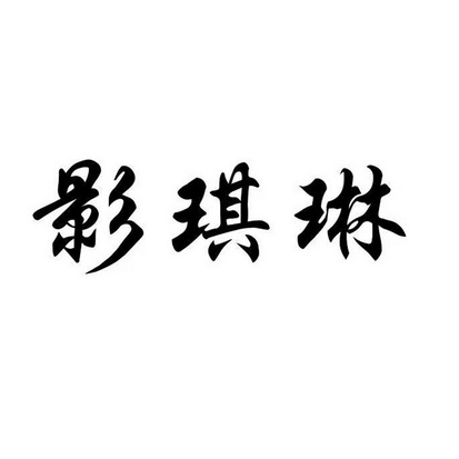 机构:黑龙江省华顺商标代理有限公司莹淇丽商标注册申请申请/注册号