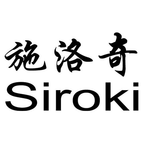 施洛奇 siroki商标转让完成