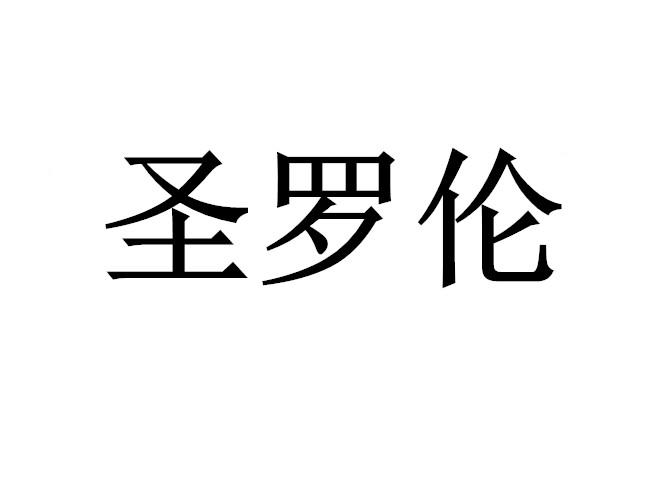 2020-11-23国际分类:第11类-灯具空调商标申请人:张少馨办理/代理机构