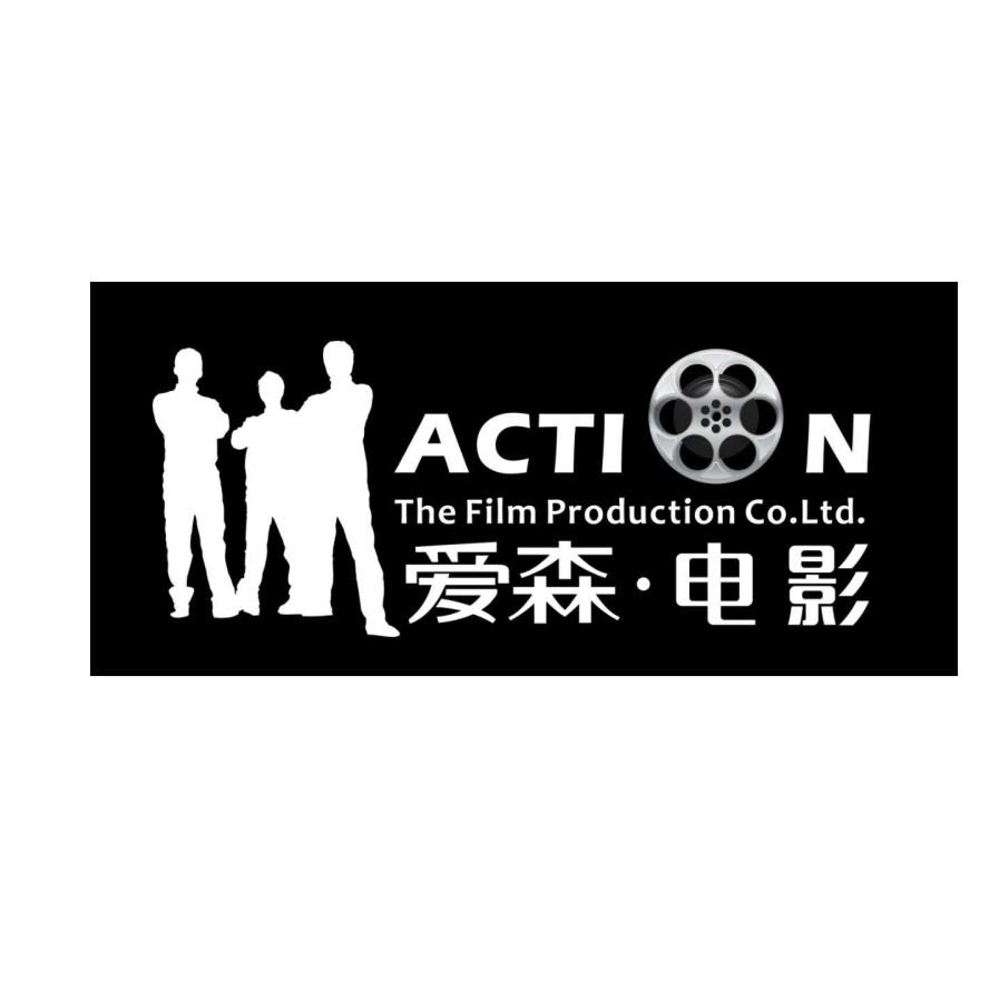 爱森·电影 action the film production co.ltd.