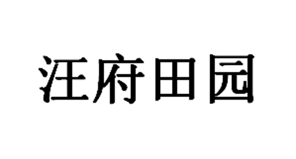 em>汪府/em em>田园/em>