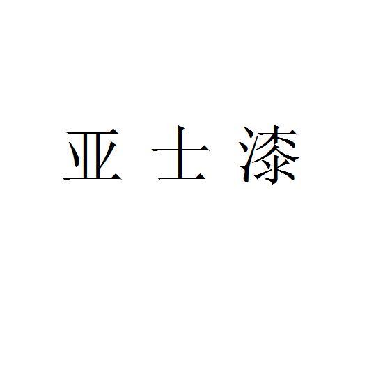 亚士漆商标注册申请申请/注册号:45241518申请日期:2020-04-08国际