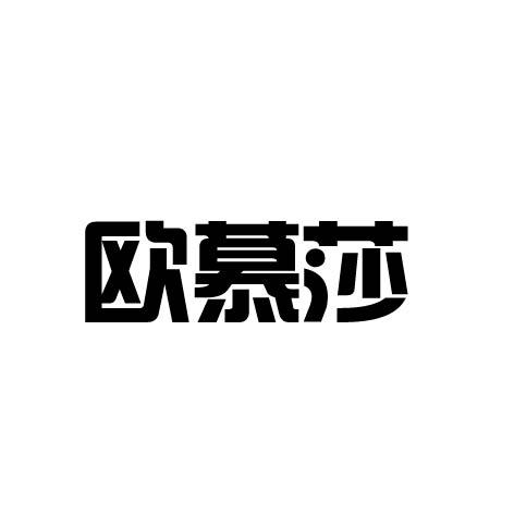 欧沐森_企业商标大全_商标信息查询_爱企查