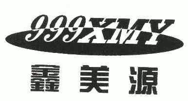 鑫美源 em>xmy/em;999