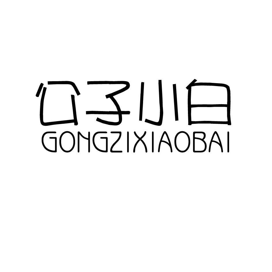 公子小白gongzixiaobai_企业商标大全_商标信息查询_爱企查