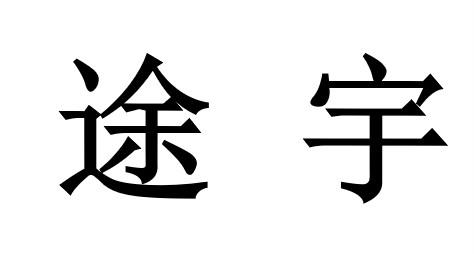 em>途宇/em>