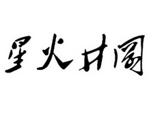 em>星火/em em>井冈/em>